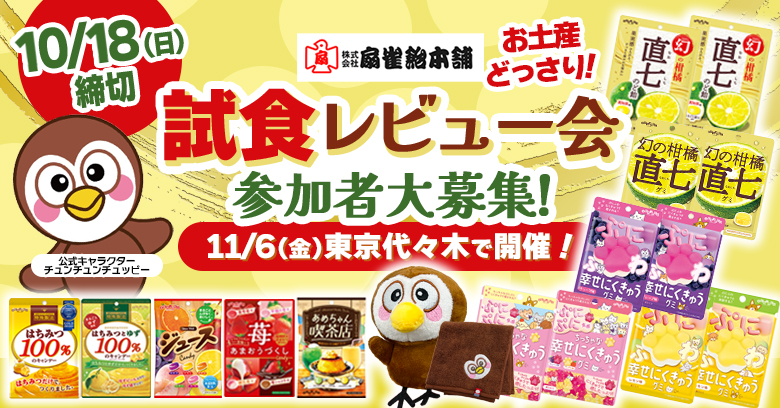 【11/6(金)東京代々木・試食イベント】扇雀飴本舗 新商品試食レビュー会参加者募集！どっさりお土産つき♪